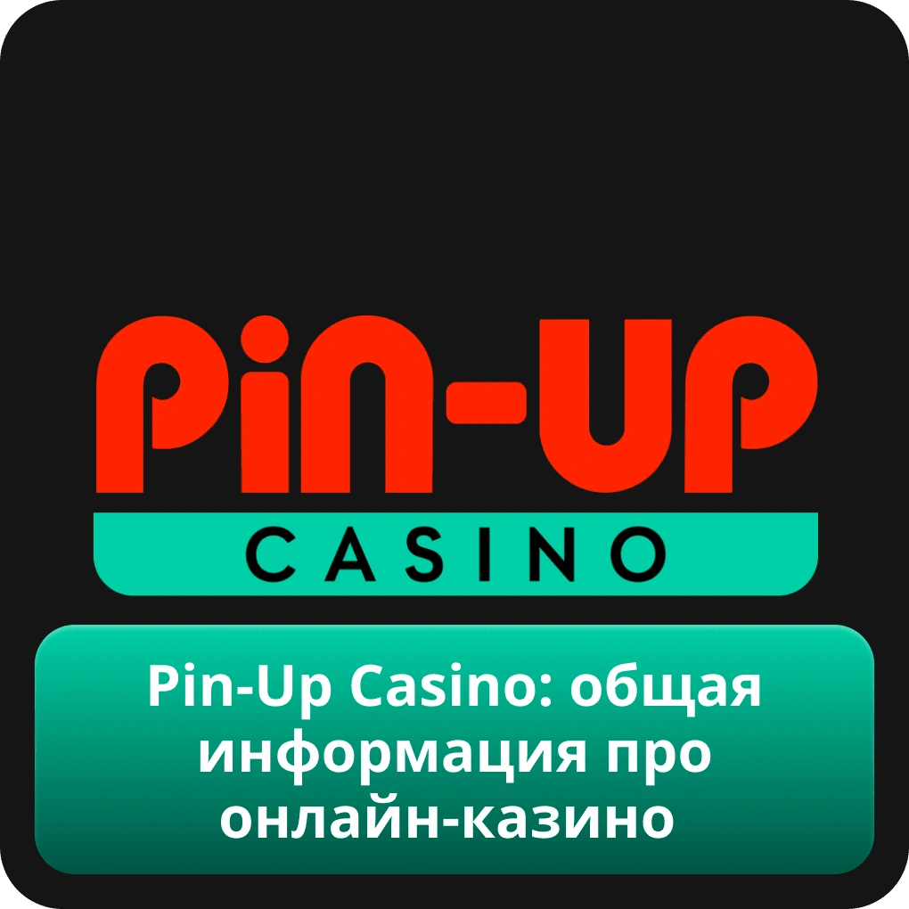 Pin-Up Casino: общая информация об онлайн-казино, его возможностях и ключевых особенностях Pin-Up Casino: общая информация про онлайн-казино